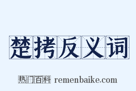 楚拷反义词是什么意思的图片